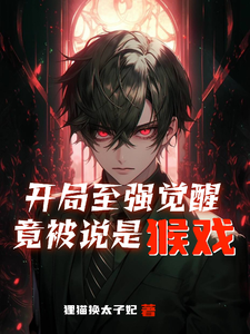 开局至强觉醒,竟被说是猴戏 cover