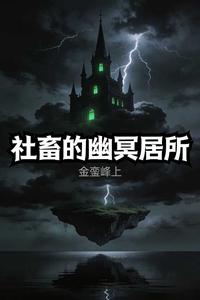 社畜的幽冥居所 cover