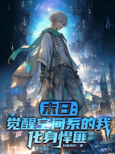 末日：觉醒空间系的我化身悍匪 cover
