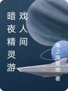 暗夜精灵游戏人间 cover