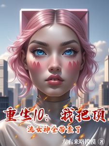 重生10:我把顶流女神全带歪了 cover