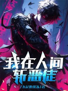 我在人间斩恶徒 cover