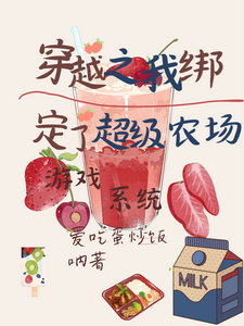 穿越之我绑定了超级农场游戏系统 cover