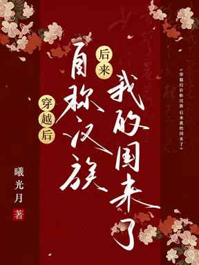 穿越后自称汉族,后来我的国来了