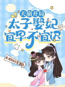 天崩开局，太子娶妃宜早不宜迟 cover