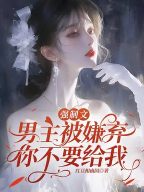 强制文男主被嫌弃,你不要给我