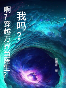啊？穿越万界当医生？我吗？ cover