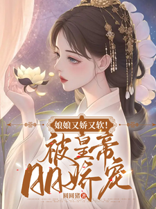娘娘又娇又软！被皇帝日日娇宠 cover