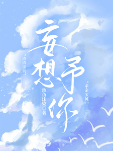 妄想予你 cover