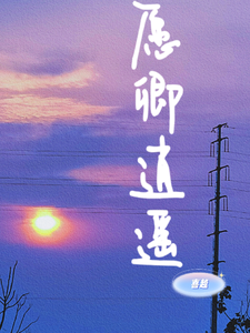 愿卿逍遥 cover