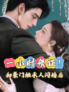 Sat at the Wrong Table for a Blind Date—Married Instantly to the Heir of a Billion-Yuan Family cover