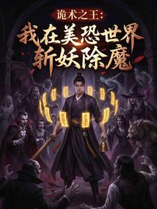 诡术之王:我在美恐世界斩妖除魔 cover
