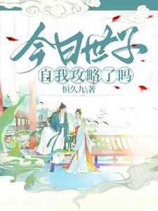 今日世子自我攻略了吗 cover