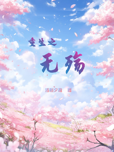 重生之无殇 cover