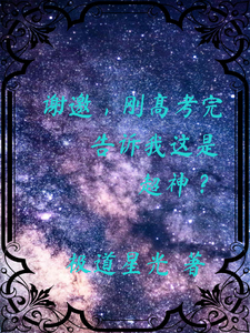 谢邀，刚高考完告诉我这是超神？ cover