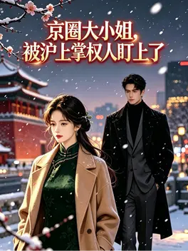京圈大小姐，被沪上掌权人盯上了