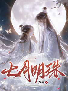 七月明珠 cover