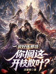 反派宗主，开局双修清冷剑仙 cover