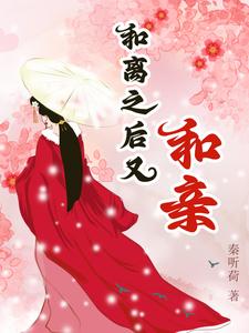 和离之后又和亲 cover