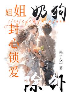 姐姐封心锁爱，奶狗除外 cover