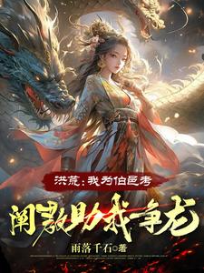 洪荒：我为伯邑考，阐教助我争龙 cover
