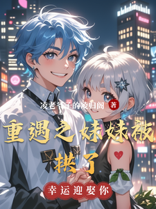 重遇之妹妹被拱了 cover