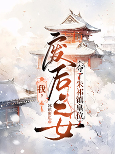 我，废后之女，夺了朱祁镇皇位 cover