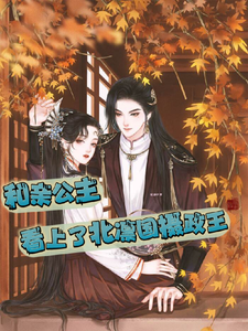 和亲公主看上了北凛国摄政王 cover