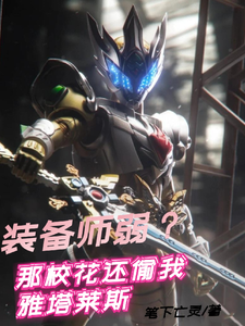 装备师弱？那校花还偷我雅塔莱斯 cover