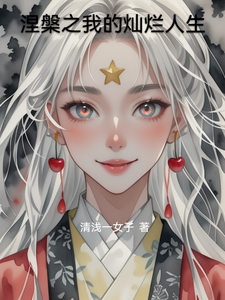 涅槃之我的灿烂人生 cover