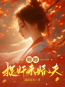 卿卿：捉奸未婚夫 cover