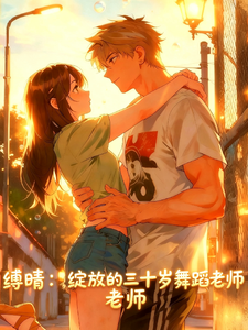 缚晴：绽放的30岁舞蹈老师 cover