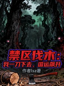 禁区伐木：我一刀下去，国运飙升 cover