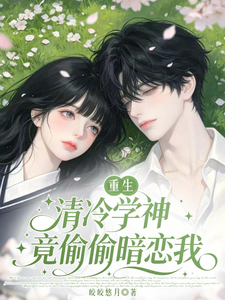 重生，清冷学神竟偷偷暗恋我 cover