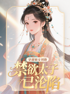 穿越嫡女别跑，禁欲太子已沦陷 cover