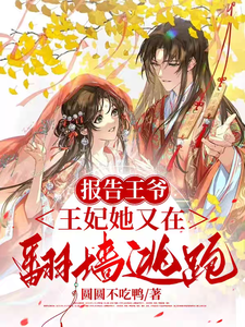 报告王爷王妃她又在翻墙逃跑 cover
