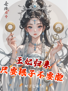 王妃归来只要银子不要脸 cover