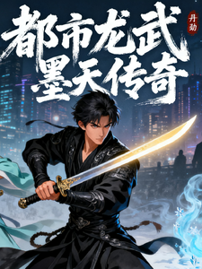 都市龙武墨天传奇 cover