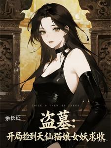 盗墓：开局捡到天仙猫娘女妖求收 cover