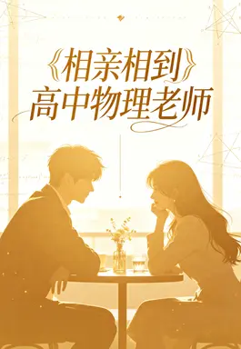 相亲相到高中物理老师