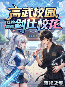 高武校园,我的青梅剑仕校花 cover
