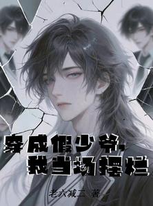 穿成假少爷,我当场摆烂 cover