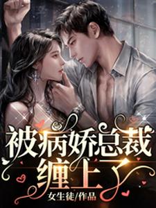 被病娇总裁缠上了 cover