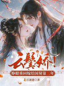 云鬓娇！睁眼重回嫁给国舅第三年 cover
