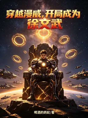 穿越漫威,开局成为徐文武