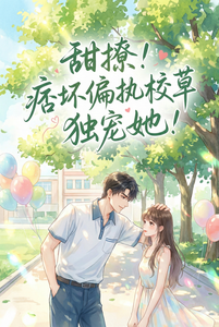 甜撩！痞坏偏执校草独宠她！ cover