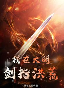 我在大明剑指洪荒 cover