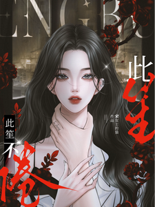 此笙不倦 cover