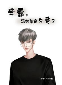 学霸，您的智商欠费了 cover