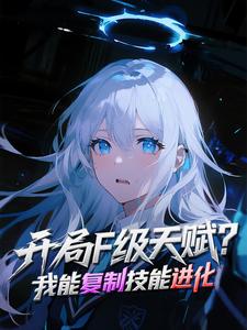 开局F级天赋？我能复制技能进化 cover